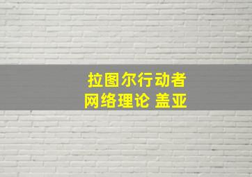 拉图尔行动者网络理论 盖亚